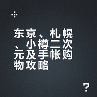 东京 | 札幌 | 小樽 二次元&手帐购物攻略