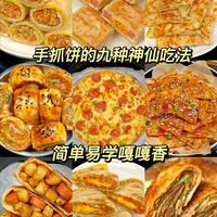 手抓饼别只会直接煎！9种家常做法，早餐天天不重样