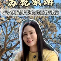 三四月份来苏杭有哪些门票优惠？#苏杭旅游攻略 #西溪湿地游玩攻略 #杭州动物园 #虎跑公园 #留园