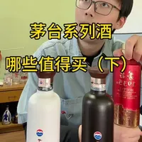 茅台系列酒哪些值得买?
#白酒品评 #茅台 #微醺
