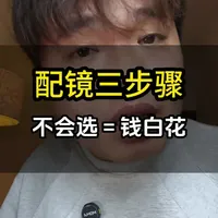 正确的配镜流程，看完你就知道，眼镜应该怎么配才不会多花冤枉钱了#配镜攻略 #镜框怎么选择比较配脸型 #镜片折射率 #干货分享
