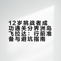 12岁小孩姐独自勇闯分界洲岛飞拉达（附攻略）