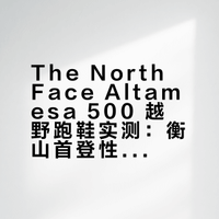 登衡山，The North Face Altamesa500首show
