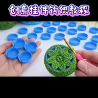 创意挂件钩织教程 #钩织教程 #手工编织 #爱编织 #记录真实生活 #手工