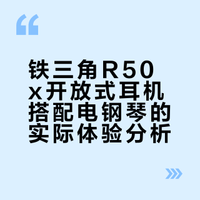 这款耳机超出预期了！