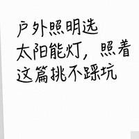 户外照明选太阳能灯,照着这篇挑不踩坑