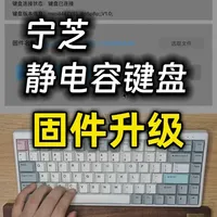 NiZ宁芝静电容键盘升级固件方法（标准固件/电竞固件） 本期视频介绍了宁芝静电容键盘标准固件（办公固件）和电竞固件（竞技固件）、升级固件的方法、升级固件的注意事项，演示了如何在Windows及Mac系统下升级固件。
#宁芝 #宁芝84prov6 #宁芝静电容键盘 #静电容键盘 #键盘固件