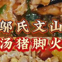 少有人知的文山酸汤猪脚火锅！鲜嫩美味！