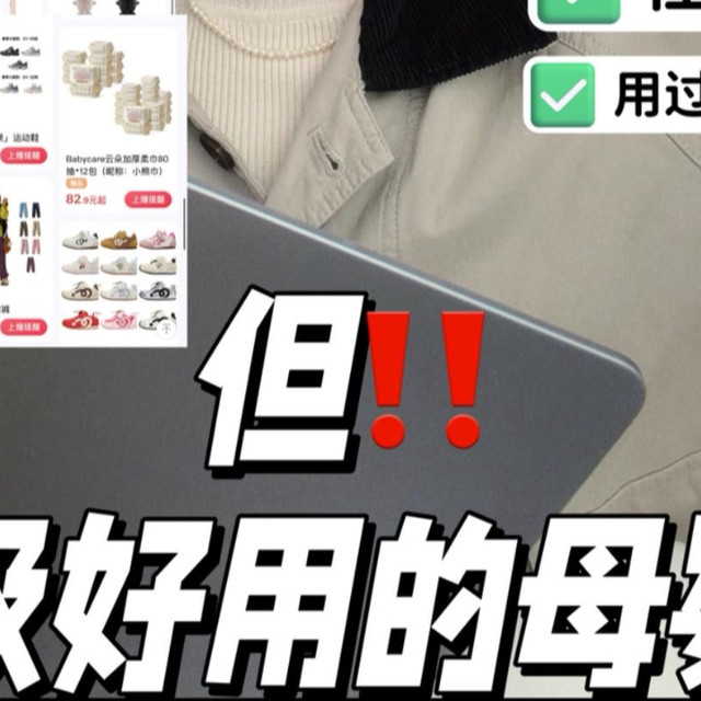 不在李佳琪啵啵间，但超好用的品😎还不贵‼️38母婴节盘点