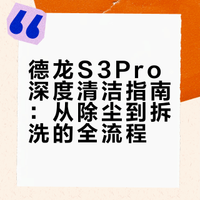 德龙s3pro深度清洁