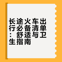 香香女孩🚂30H长途火车必备好物！保命