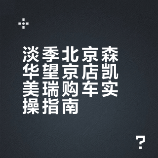 淡季提凯美瑞，北京4S店买车攻略