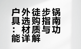 #户外运动##微博兴趣创作计划##全民运动flag大会##微博超有用视频大赛#  户外徒步锅具怎么选？新手必看干货！轻便是刚需，铝合金锅具加热快、价格低，钛合金更轻但加工难~高海拔烧水选压力锅，燃料依赖低的路线带钛合金锅具更轻便！根据需求选，选对装备徒步更轻松～ yooniai的微博视频