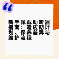 新手佩戴助听器后的注意事项及保养
