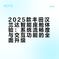 26款丰田汉兰达智能座舱体验,有明确进步