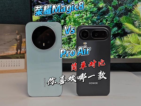 荣耀Magic8与荣耀Magic8 Pro Air,你选谁?