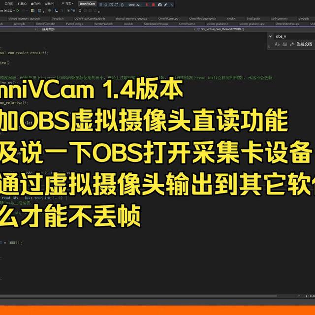 OmniVCam 1.4版增加OBS虚拟摄像头直读功能（官方OBS Virtual Camera读取帧的逻辑有问题，会间歇性丢帧）