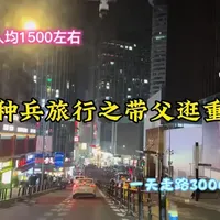 带父亲特种兵模式逛重庆！ 一天走不低于3万步确实👍、4天4夜人均1500完整旅行路线、不走冤枉路，重庆真是去了一次还想再去一次城市，希望这个攻略能帮助你#重庆旅游攻略 #重庆8d魔幻之城 #特种兵式旅游 #vlog日常