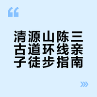 清源山陈三古道环线☘️泉州亲子徒步穿越丛林