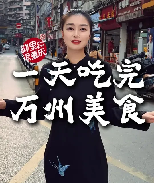 如果来重庆你只有一天的时间，就来这座小城逛逛，体验一下这里的美食文化#重庆美好推荐官 #万州美食 #过年去哪里玩 #诗仙太白酒 #好喝到心花怒放