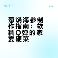 葱烧海参|简单易做有手就会