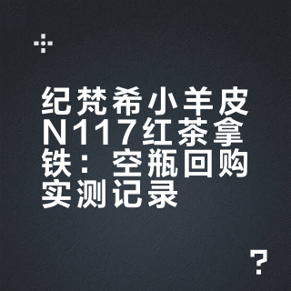 空瓶记录 纪梵希粉色小羊皮N117红茶拿铁