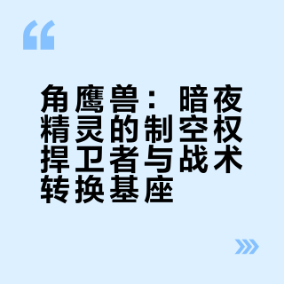 《魔兽争霸4》角鹰兽Hippogryph概念设计