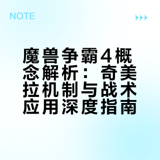 《魔兽争霸4》奇美拉（Chimaera）概念设计