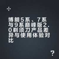 真实！博朗5/7/9系使用感受大揭秘