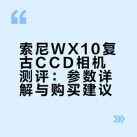 📸 索尼WX10｜复古CCD相机测评