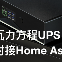 手把手教你把瓦力方程智能UPS对接到Home Assistant