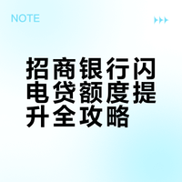 招商银行闪电贷额度提升全攻略
