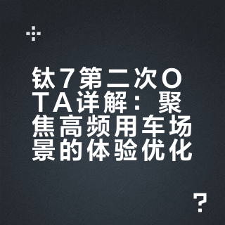 钛7第二次OTA详解：更方便 更好用 ｜ 这是一次围绕日常用车场景的OTA更新，主要集中在车机生态、舒适性功能和泊车体验上。新增的功能不少是高频使用场景，比如排队、音乐、手机互联、防晕车、自动泊车细节优化等，更像是在补齐体验短板和打磨使用细节，而不是单纯堆参数的那种升级。