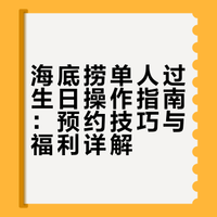 海底捞简直是一个人过生日的神 攻略版