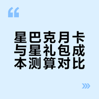星巴克这个15.9的月卡和68的卡算明白了