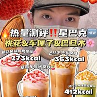 🔥热量测评‼️星巴克🆕桃花&车厘子&巴旦木🌸