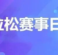2月4日更新｜2026年中国马拉松赛事日历（报名信息、认证级别）
