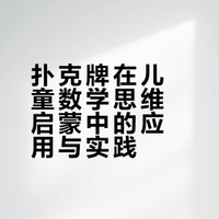 🔥15个扑克牌数学游戏 | 数学启蒙不花一分
