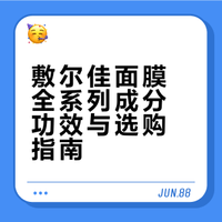 敷尔佳全家福测评｜10款面膜功效&选购攻略