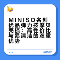 MINISO名创优品弹力按摩贝壳梳