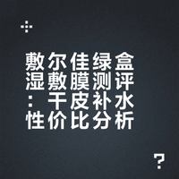 自用反馈｜敷尔佳敷膜绿盒｜干皮补水四颗星