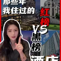 那些年我住过的红黑榜酒店 之《神仙酒店篇》#00后老板 #高端酒店 #测评 #出差 #种草