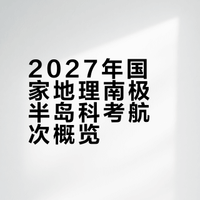 27团圆年🏮与国家地理一起，南极过春节啦