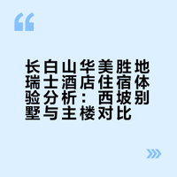长白山华美胜地酒店 瑞士真的可以无脑冲！