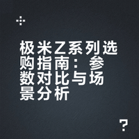 极米Z系列哪款好？不同预算和场景按需选