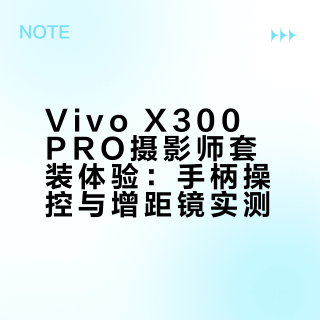 Vivo X300 PRO摄影套装的感受