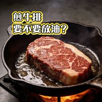 不是所有牛排都必须放油
