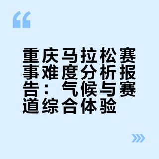 梦碎重庆｜别再说重庆马拉松好跑了！
