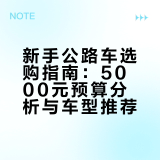 新手骑行者如何选择第一辆公路车，预算 5000 元够吗？