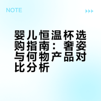 婴儿恒温杯怎么选